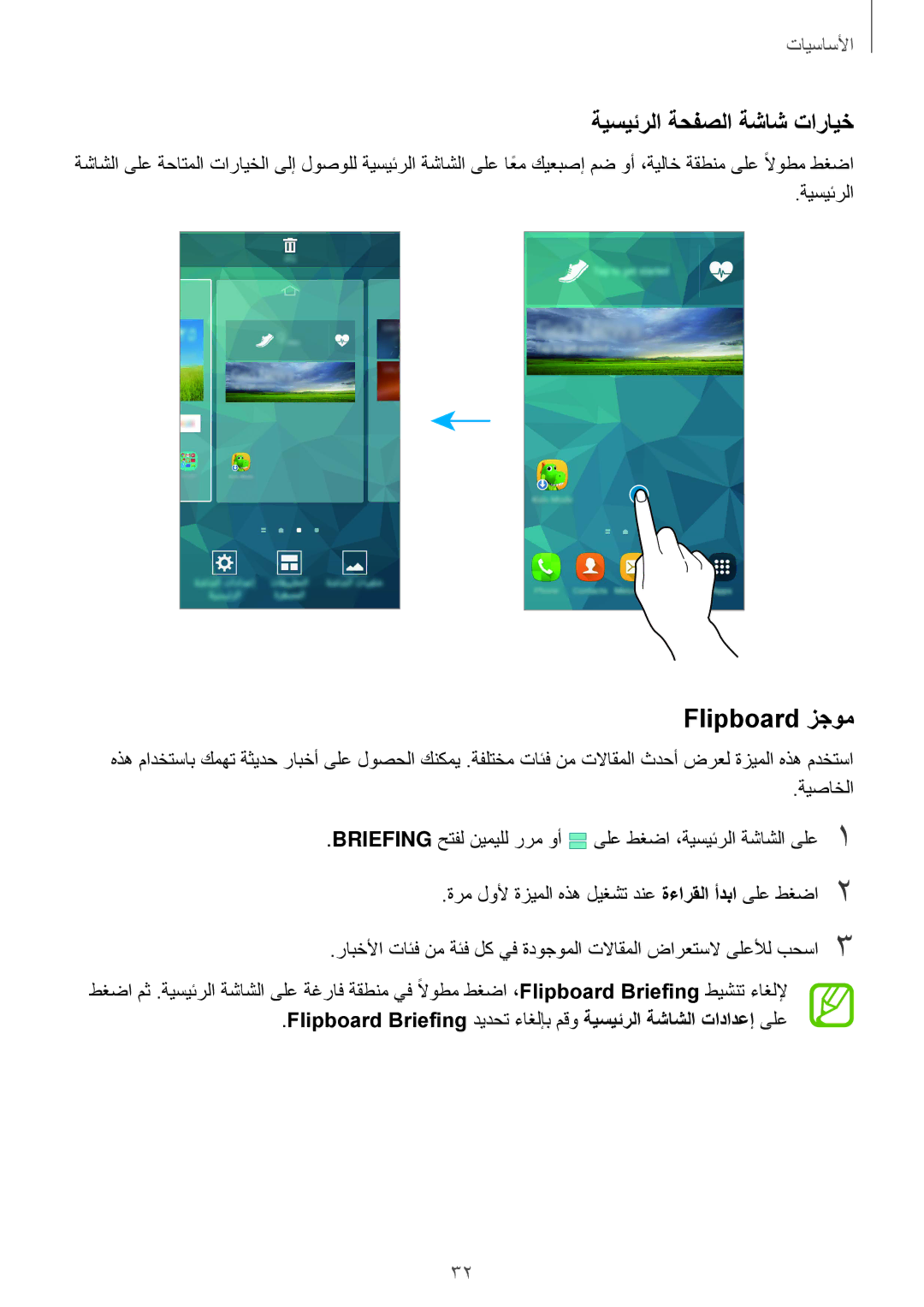 Samsung SM-G900HZWAEGY, SM-G900HZBAPAK, SM-G900HZDAPAK, SM-G900HZWAXSG manual ةيسيئرلا ةحفصلا ةشاش تارايخ, Flipboard زجوم 