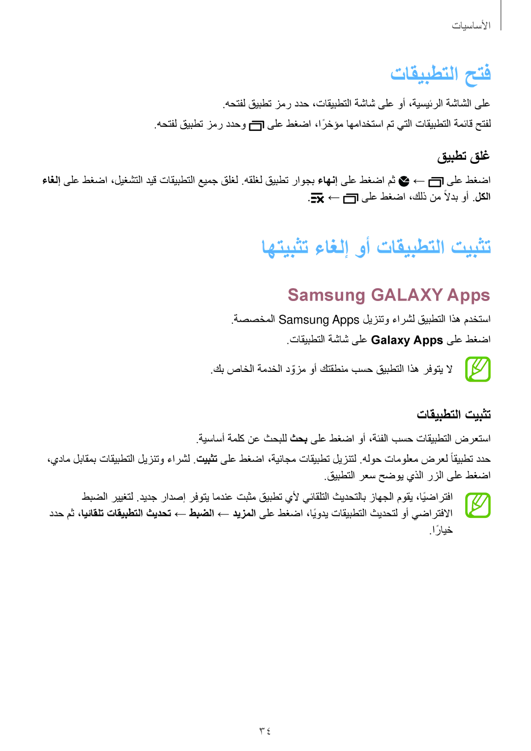 Samsung SM-G900HZWATMC, SM-G900HZBAPAK تاقيبطتلا حتف, اهتيبثت ءاغلإ وأ تاقيبطتلا تيبثت, Samsung Galaxy Apps, قيبطت قلغ 