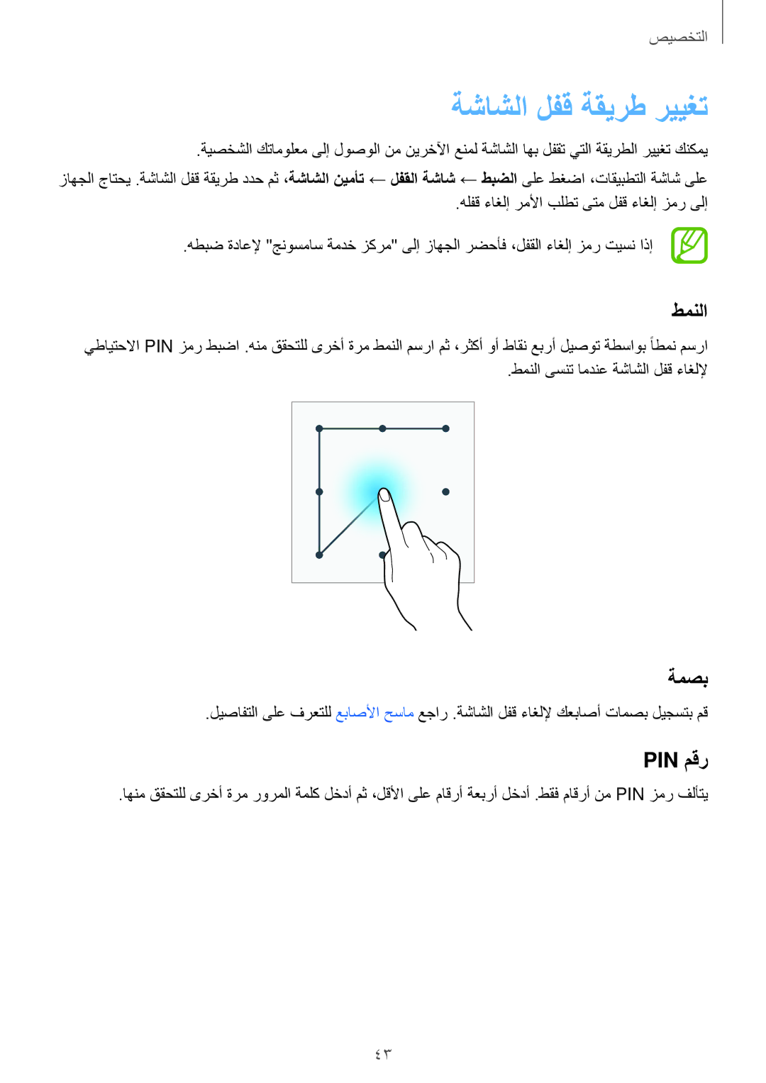 Samsung SM-G900HZKAKSA, SM-G900HZBAPAK, SM-G900HZDAPAK, SM-G900HZWAXSG manual ةشاشلا لفق ةقيرط رييغت, طمنلا, ةمصب, Pin مقر 