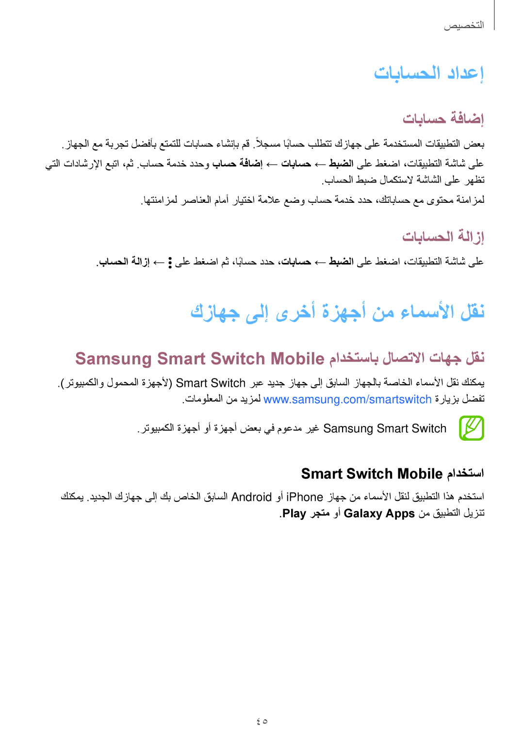 Samsung SM-G900HZWAECT, SM-G900HZBAPAK تاباسحلا دادعإ, كزاهج ىلإ ىرخأ ةزهجأ نم ءامسلأا لقن, تاباسح ةفاضإ, تاباسحلا ةلازإ 