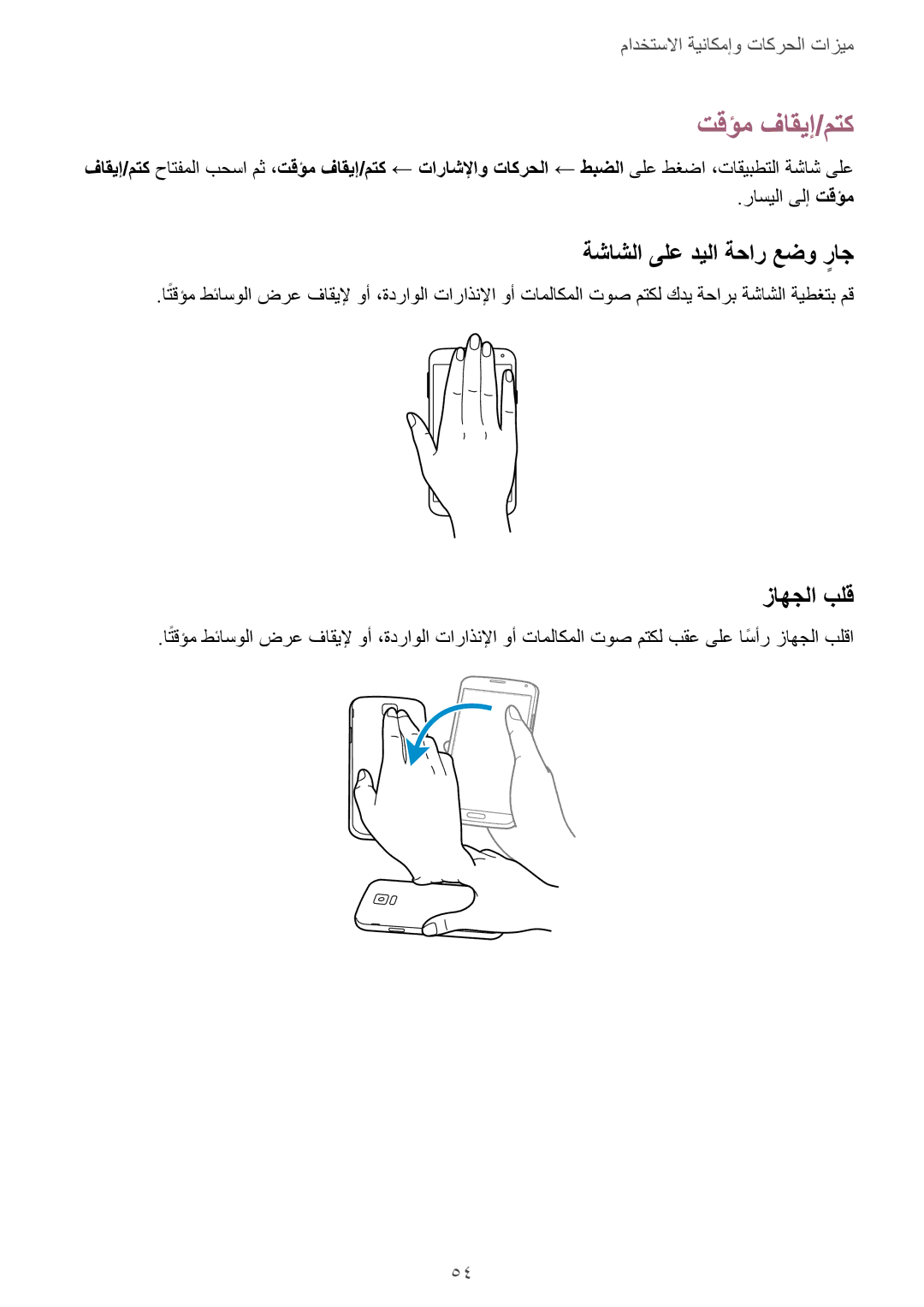 Samsung SM-G900HZWACAC, SM-G900HZBAPAK manual تقؤم فاقيإ/متك, ةشاشلا ىلع ديلا ةحار عضو راجٍ, زاهجلا بلق, راسيلا ىلإ تقؤم 