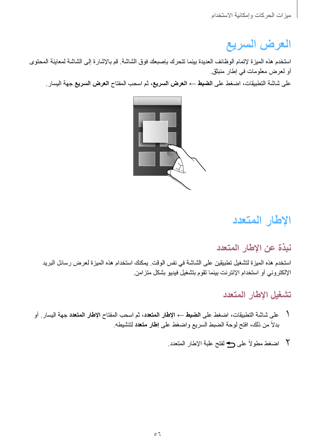 Samsung SM-G900HZKAEGY manual عيرسلا ضرعلا, ددعتملا راطلإا نع ةذبن, ددعتملا راطلإا ليغشت, قثبنم راطإ يف تامولعم ضرعل وأ 