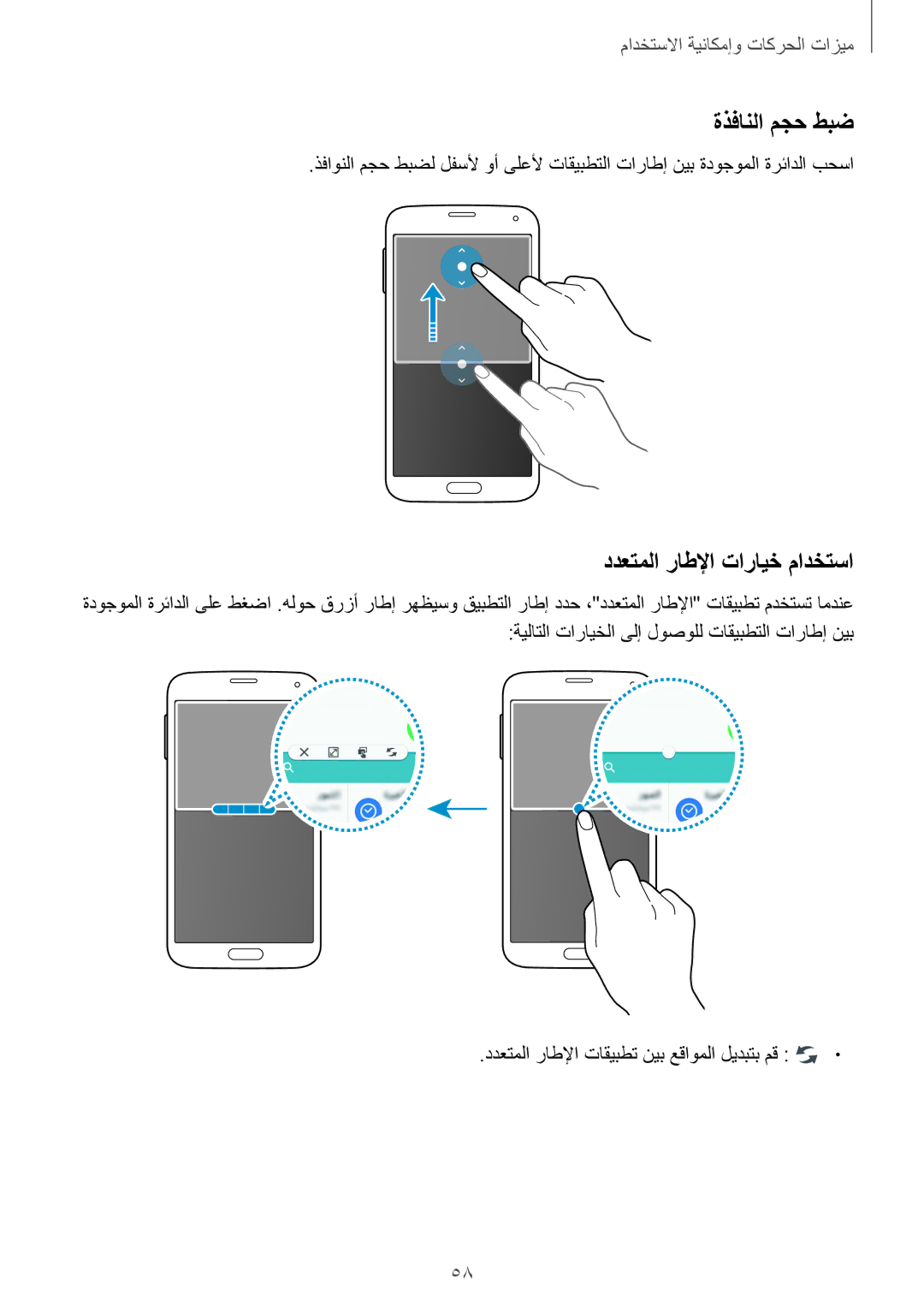 Samsung SM-G900HZBAAFG manual ةذفانلا مجح طبض, ددعتملا راطلإا تارايخ مادختسا, ددعتملا راطلإا تاقيبطت نيب عقاوملا ليدبتب مق 