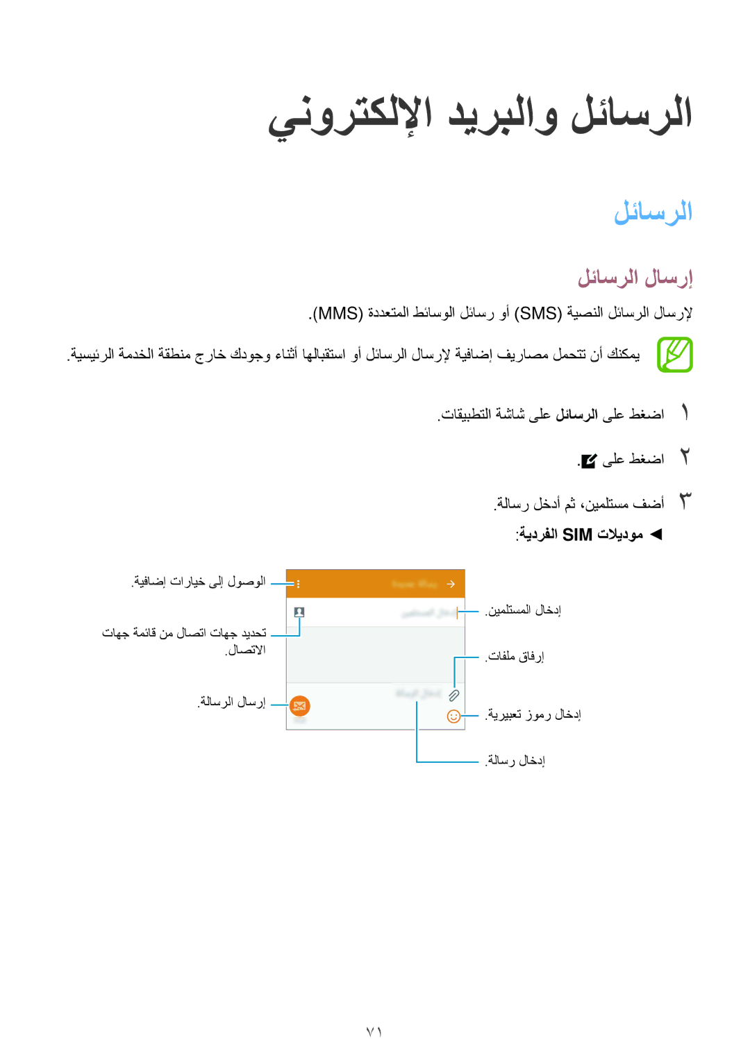 Samsung SM-G900HZDAAFG, SM-G900HZBAPAK, SM-G900HZDAPAK manual ينورتكللإا ديربلاو لئاسرلا, لئاسرلا لاسرإ, ةيدرفلا Sim تلايدوم 