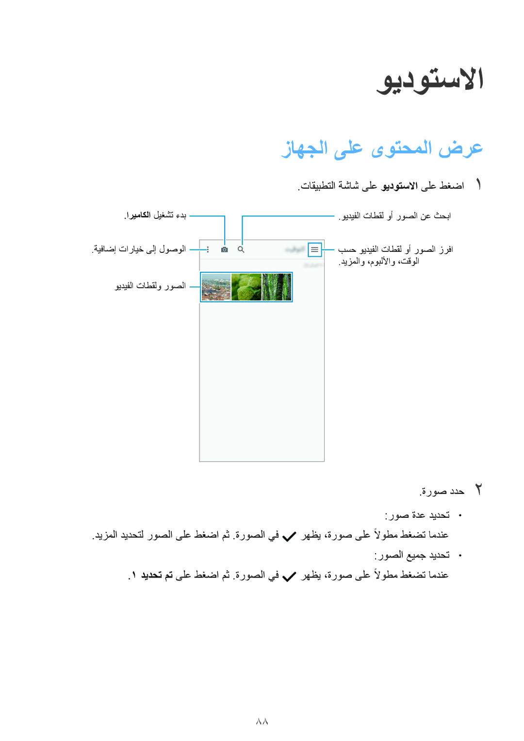 Samsung SM-G900HZBAACR manual زاهجلا ىلع ىوتحملا ضرع, تاقيبطتلا ةشاش ىلع ويدوتسلاا ىلع طغضا1, ةروص ددح2 روص ةدع ديدحت 