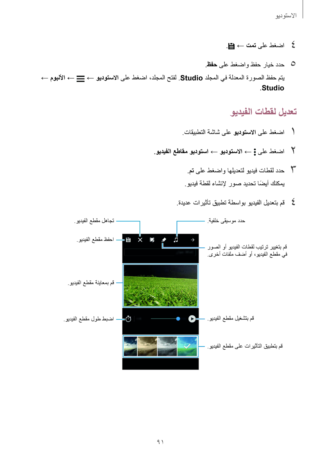 Samsung SM-G900HZBATUN, SM-G900HZBAPAK manual ويديفلا تاطقل ليدعت, Studio, ويديفلا عطاقم ويدوتسا ← ويدوتسلاا ← ىلع طغضا2 