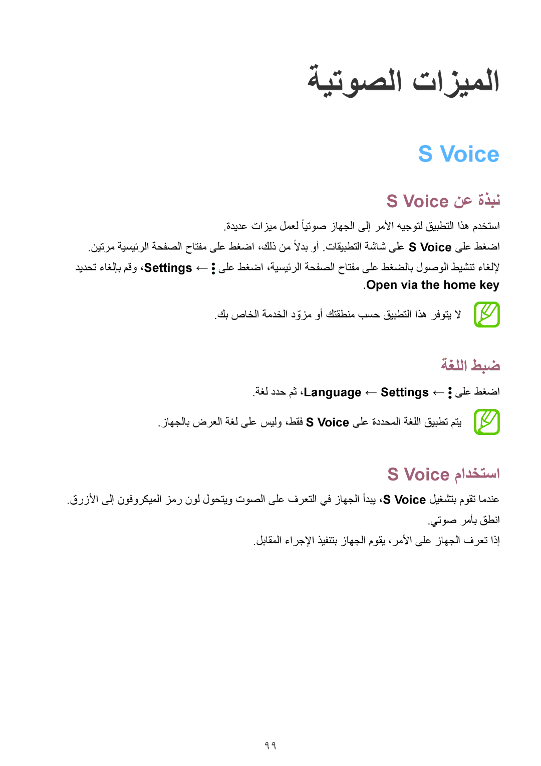 Samsung SM-G900HZWAEGY, SM-G900HZBAPAK, SM-G900HZDAPAK manual ةيتوصلا تازيملا, Voice نع ةذبن, ةغللا طبض, Voice مادختسا 