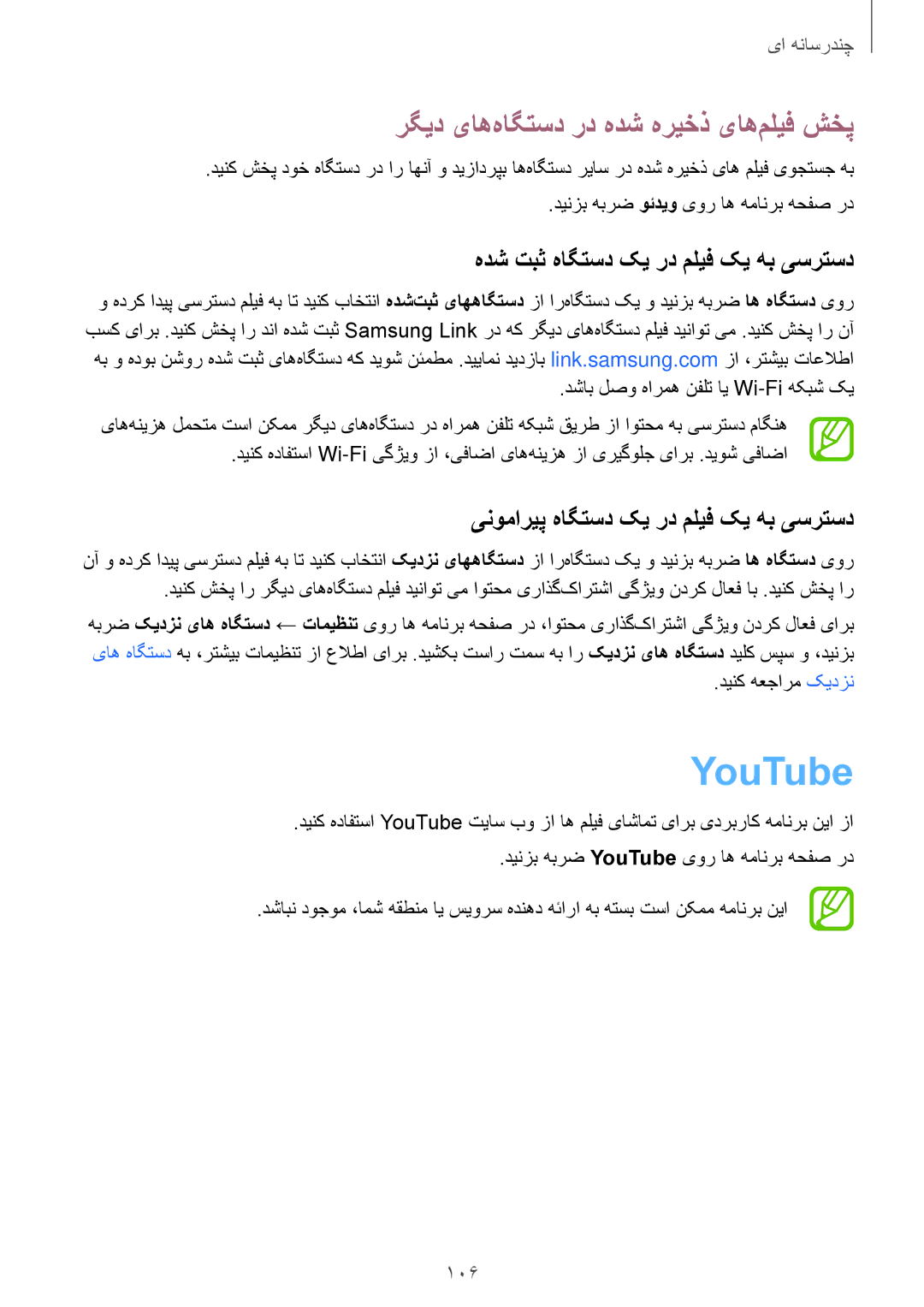 Samsung SM-G900HZDAWTL manual YouTube, هدش تبث هاگتسد کی رد ملیف کی هب یسرتسد, 106, دشاب لصو هارمه نفلت ای Wi-Fi هکبش کی 