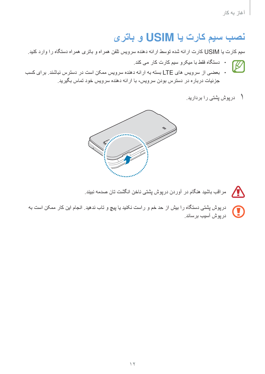 Samsung SM-G900HZKAAFR, SM-G900HZBAPAK, SM-G900HZDAPAK manual دنک یم راک تراک میس ورکیم اب طقف هاگتسد, دناسرب بیسآ شوپرد 