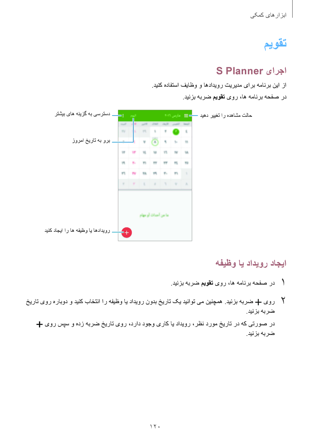 Samsung SM-G900HZWAMID manual Planner یارجا, هفیظو ای دادیور داجیا, 120, دینزب هبرض میوقت یور ،اه همانرب هحفص رد 