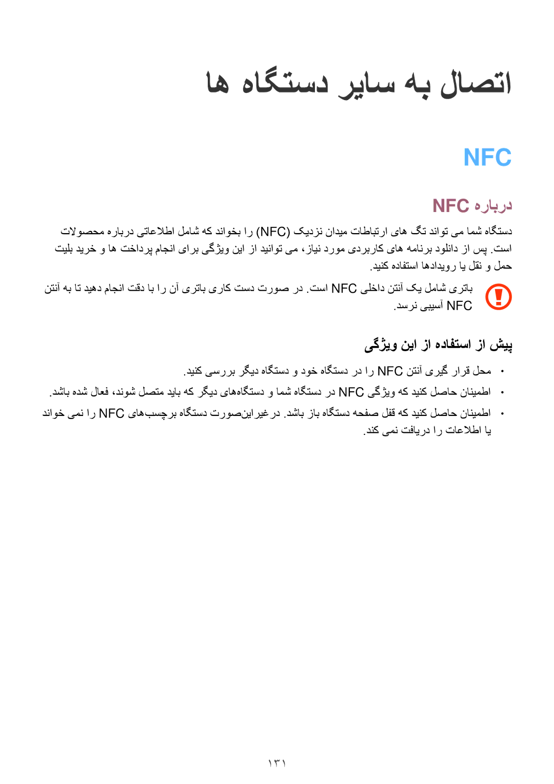 Samsung SM-G900HZDAPAK, SM-G900HZBAPAK, SM-G900HZWAXSG manual Nfc هرابرد, 131, دسرن یبیسآ Nfc, دنک یمن تفایرد ار تاعلاطا ای 