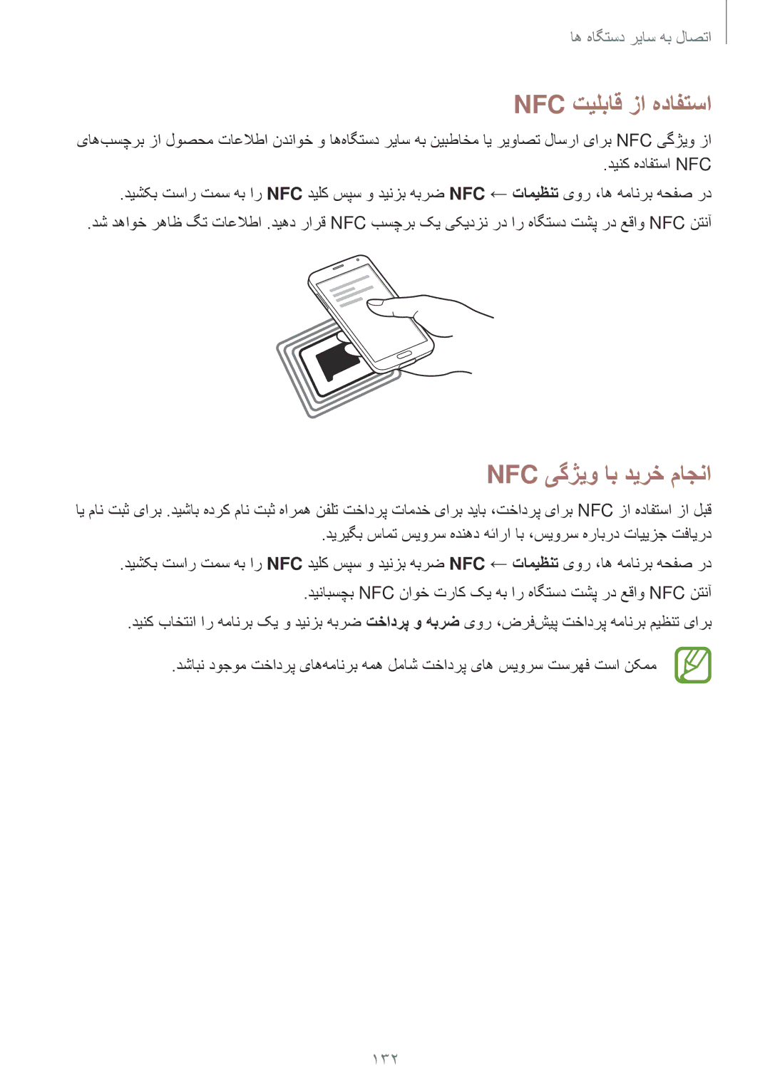 Samsung SM-G900HZWAXSG, SM-G900HZBAPAK manual Nfc تیلباق زا هدافتسا, Nfc یگژیو اب دیرخ ماجنا, 132, دینک هدافتسا Nfc 