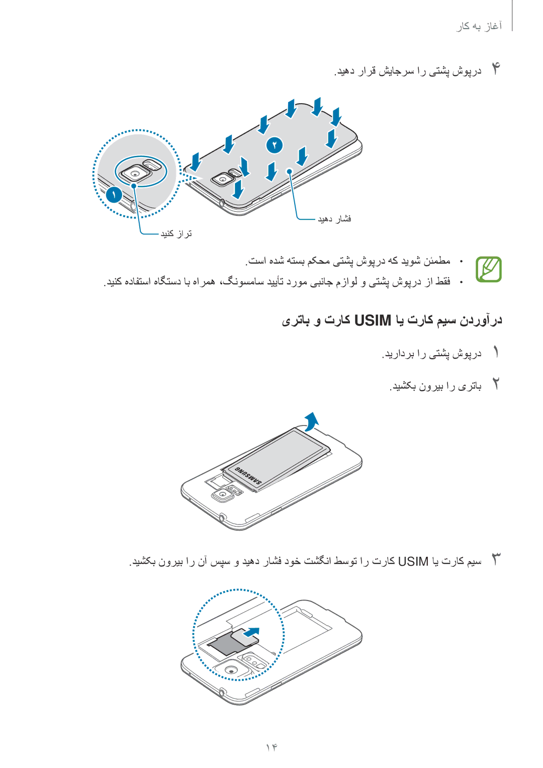 Samsung SM-G900HZKATHR, SM-G900HZBAPAK manual یرتاب و تراک Usim ای تراک میس ندروآرد, دیهد رارق شیاجرس ار یتشپ شوپرد4 