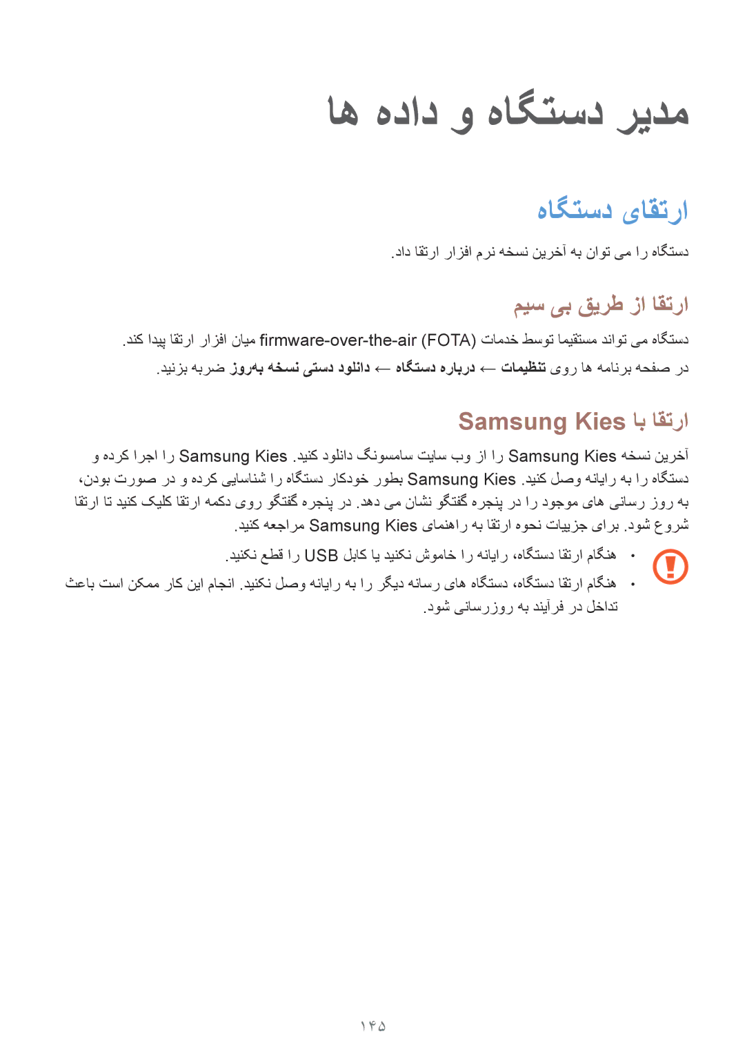 Samsung SM-G900HZKAXSG manual اه هداد و هاگتسد ریدم, هاگتسد یاقترا, میس یب قیرط زا اقترا, Samsung Kies اب اقترا, 145 