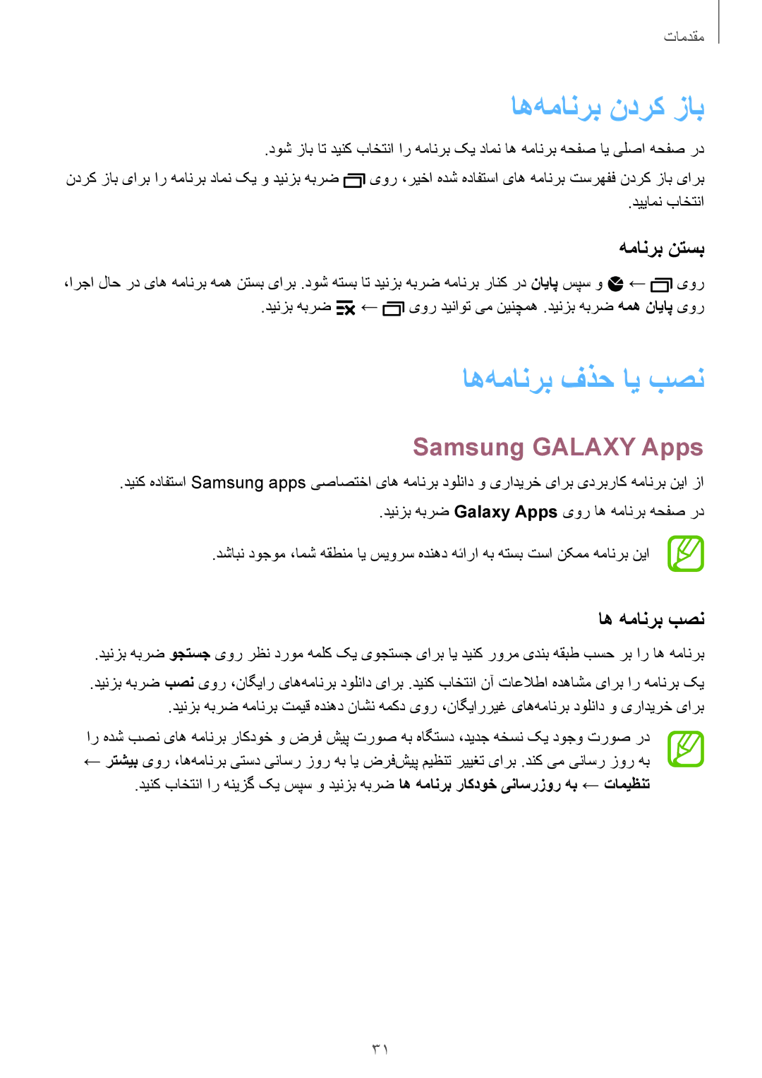 Samsung SM-G900HZWABTC manual اه‌همانرب ندرک زاب, اه‌همانرب فذح ای بصن, Samsung Galaxy Apps, همانرب نتسب, اه همانرب بصن 