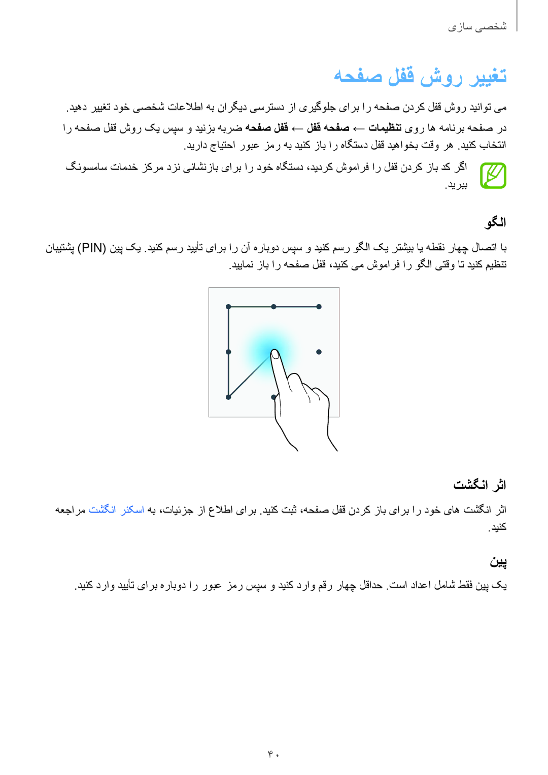 Samsung SM-G900HZDATMC, SM-G900HZBAPAK, SM-G900HZDAPAK, SM-G900HZWAXSG manual هحفص لفق شور رییغت, وگلا, تشگنا رثا, نیپ, دیربب 