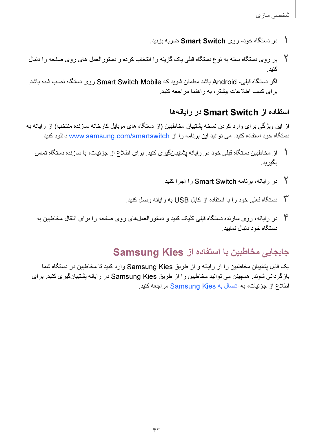 Samsung SM-G900HZKAKSA, SM-G900HZBAPAK Samsung Kies زا هدافتسا اب نیبطاخم ییاجباج, اه‌هنایار رد Smart Switch زا هدافتسا 