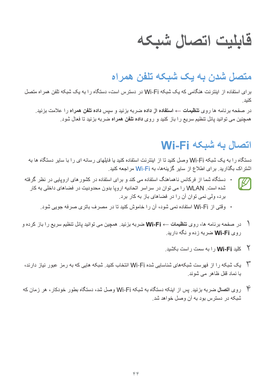 Samsung SM-G900HZKAMID, SM-G900HZBAPAK manual Wi-Fi هکبش هب لاصتا, دیراد هگن و هدز هبرض Wi-Fiیور, دنوش یم رهاظ لفق دامن اب 