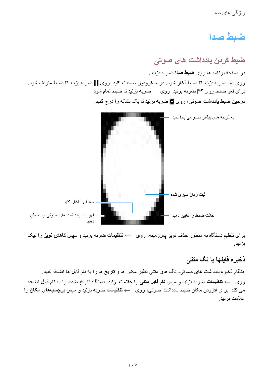 Samsung SM-G900HZKACAC, SM-G900HZBAPAK manual ادص طبض, یتوص یاه تشاددای ندرک طبض, ینتم گت اب اهلیاف هریخذ, 107, دینزب تملاع 