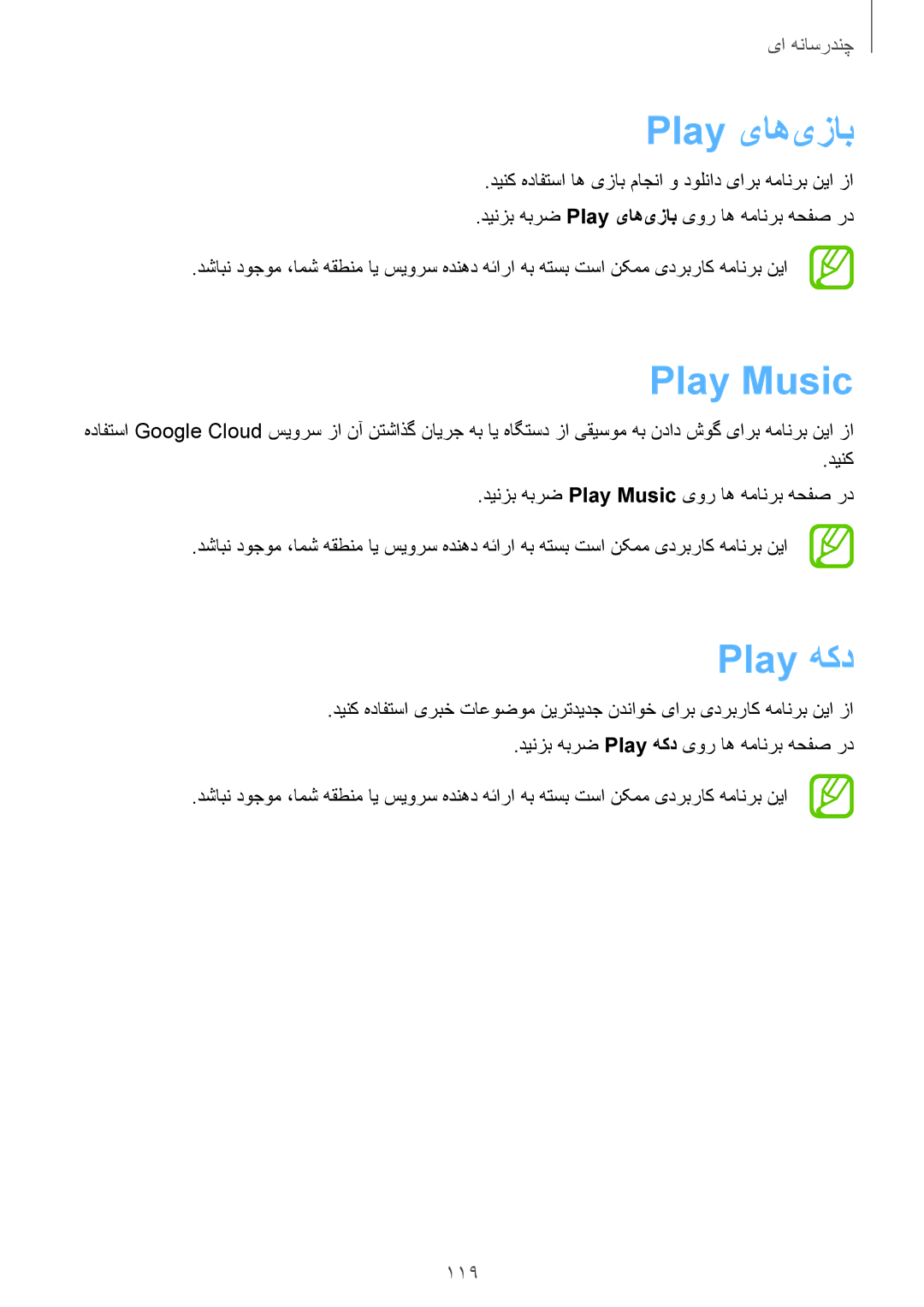 Samsung SM-G900HZKAEGY, SM-G900HZBAPAK, SM-G900HZDAPAK, SM-G900HZWAXSG manual Play یاه‌یزاب, Play Music, Play هکد, 119 