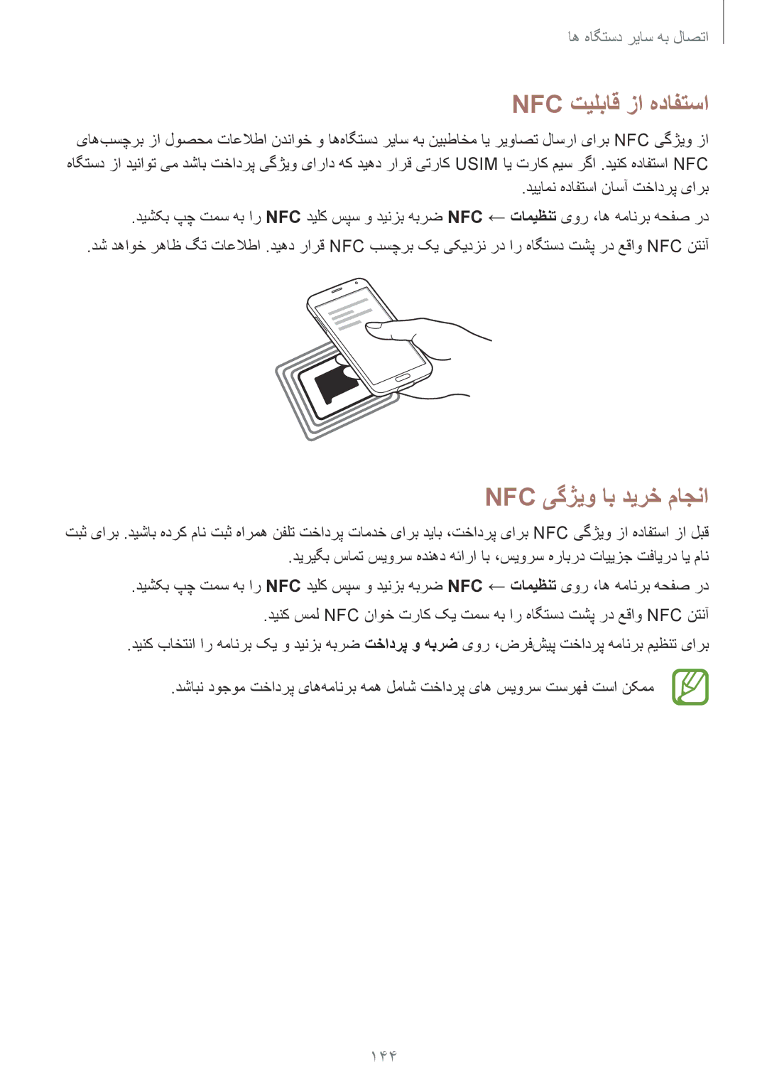 Samsung SM-G900HZKATHR, SM-G900HZBAPAK, SM-G900HZDAPAK, SM-G900HZWAXSG Nfc تیلباق زا هدافتسا, Nfc یگژیو اب دیرخ ماجنا, 144 