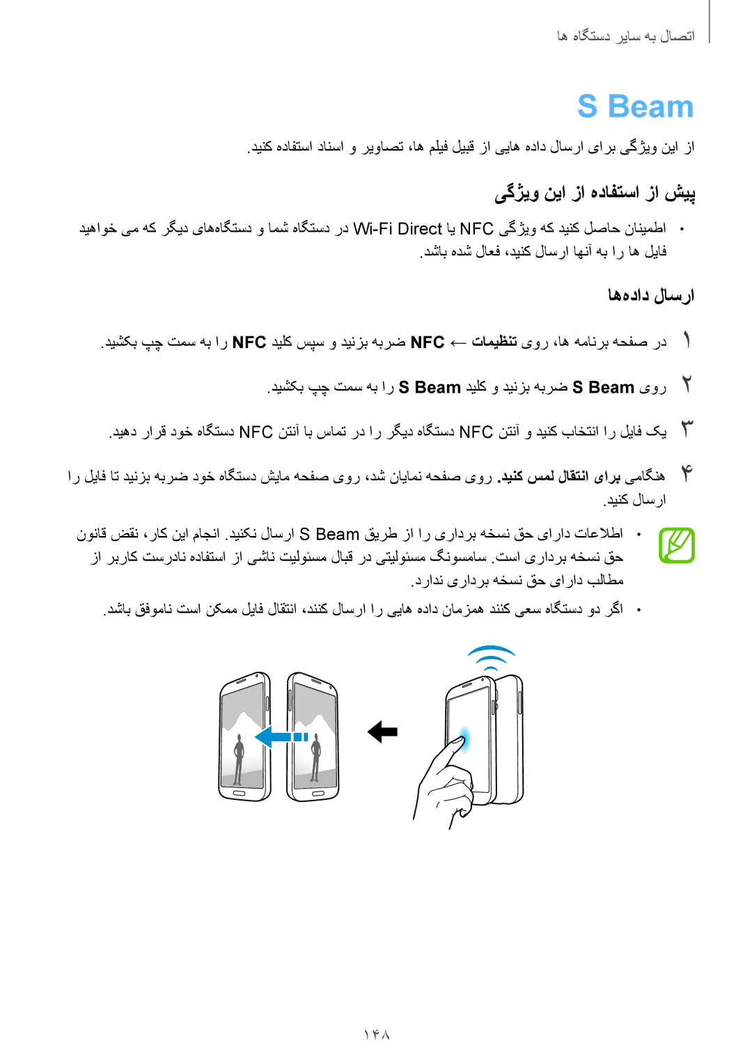 Samsung SM-G900HZWATUN, SM-G900HZBAPAK, SM-G900HZDAPAK, SM-G900HZWAXSG, SM-G900HZBATMC manual Beam, اه‌هداد لاسرا, 148 