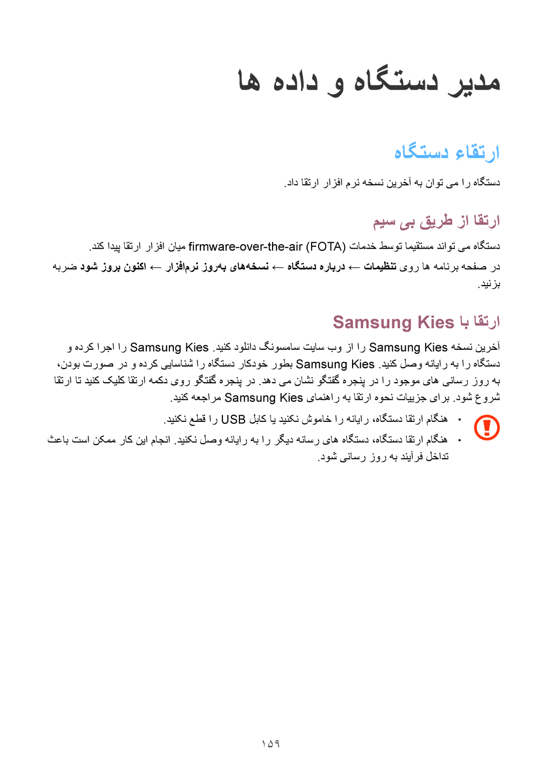 Samsung SM-G900HZKAWTL manual اه هداد و هاگتسد ریدم, هاگتسد ءاقترا, میس یب قیرط زا اقترا, Samsung Kies اب اقترا, 159 