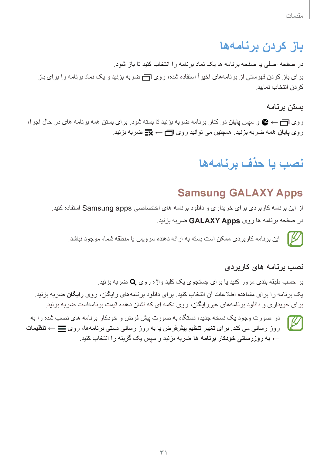 Samsung SM-G900HZWABTC اه‌همانرب ندرک زاب, اه‌همانرب فذح ای بصن, Samsung Galaxy Apps, همانرب نتسب, یدربراک یاه همانرب بصن 