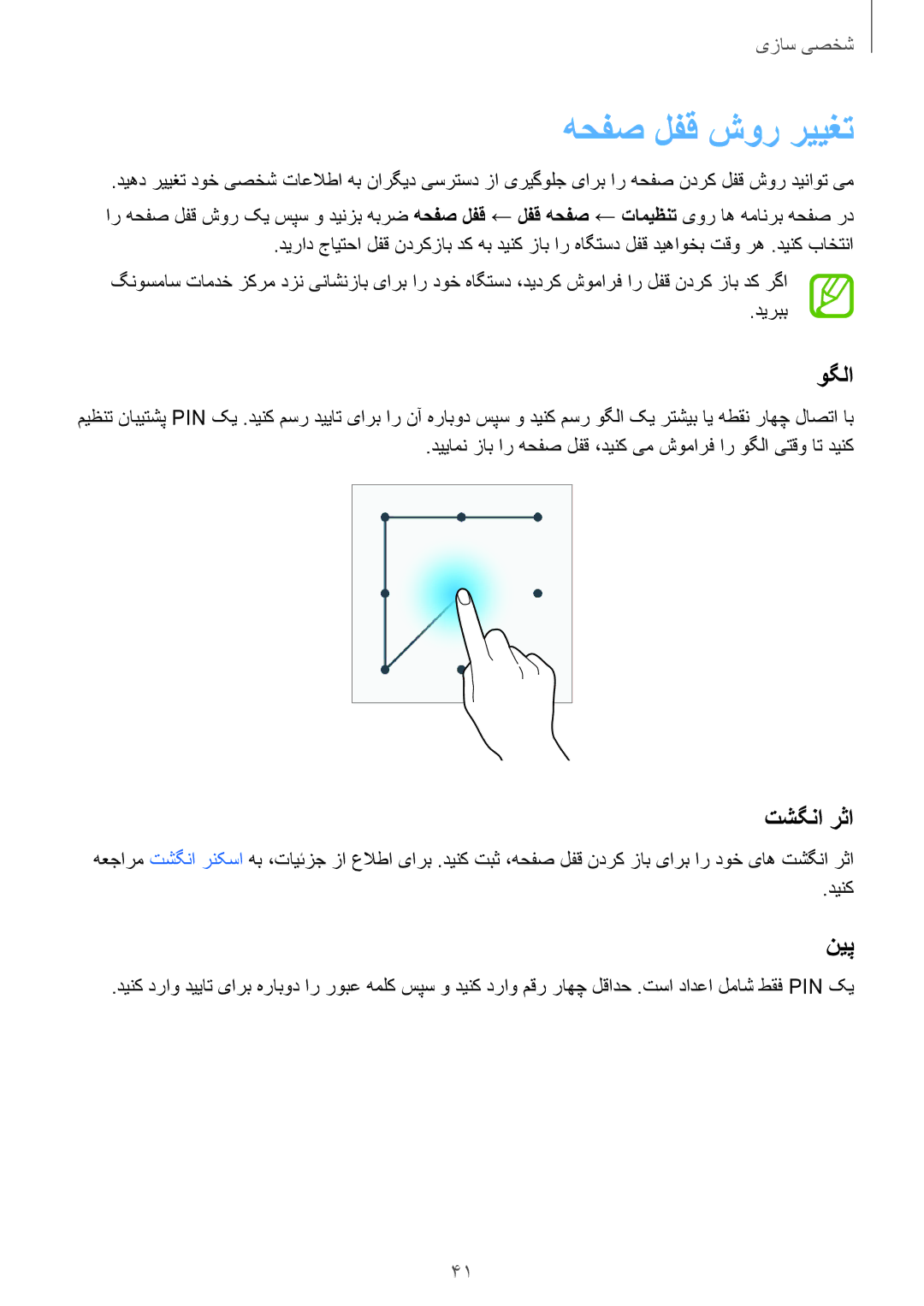 Samsung SM-G900HZDAWTL, SM-G900HZBAPAK, SM-G900HZDAPAK, SM-G900HZWAXSG manual هحفص لفق شور رییغت, وگلا, تشگنا رثا, نیپ 