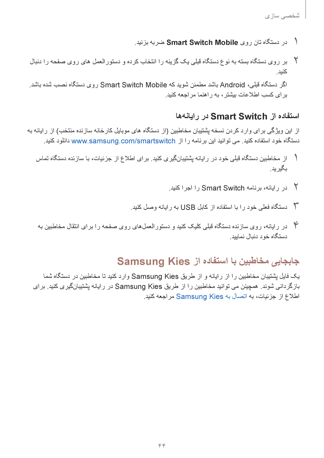 Samsung SM-G900HZKAMID, SM-G900HZBAPAK Samsung Kies زا هدافتسا اب نیبطاخم ییاجباج, اه‌هنایار رد Smart Switch زا هدافتسا 