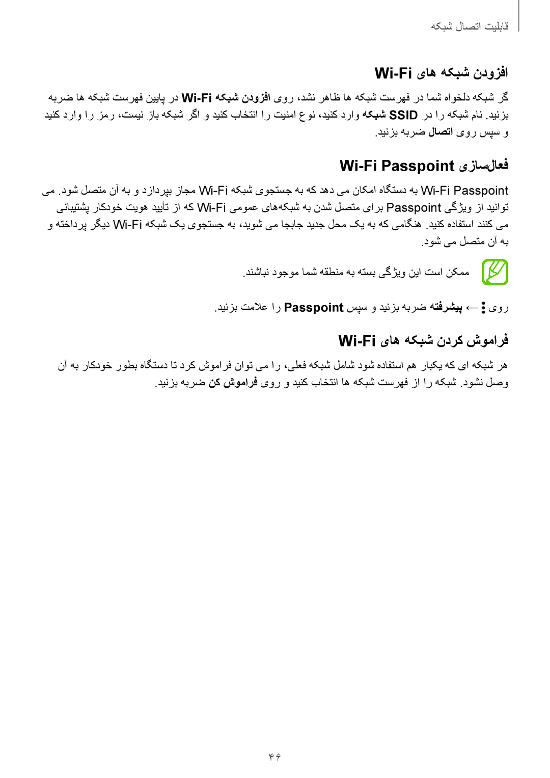 Samsung SM-G900HZWAKSA, SM-G900HZBAPAK manual Wi-Fi یاه هکبش ندوزفا, Wi-Fi Passpoint یزاس‌لاعف, Wi-Fi یاه هکبش ندرک شومارف 