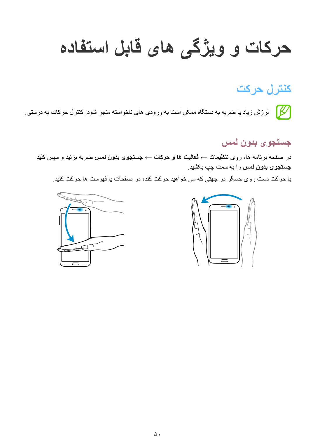 Samsung SM-G900HZKATMC, SM-G900HZBAPAK, SM-G900HZDAPAK manual هدافتسا لباق یاه یگژیو و تاکرح, تکرح لرتنک, سمل نودب یوجتسج 