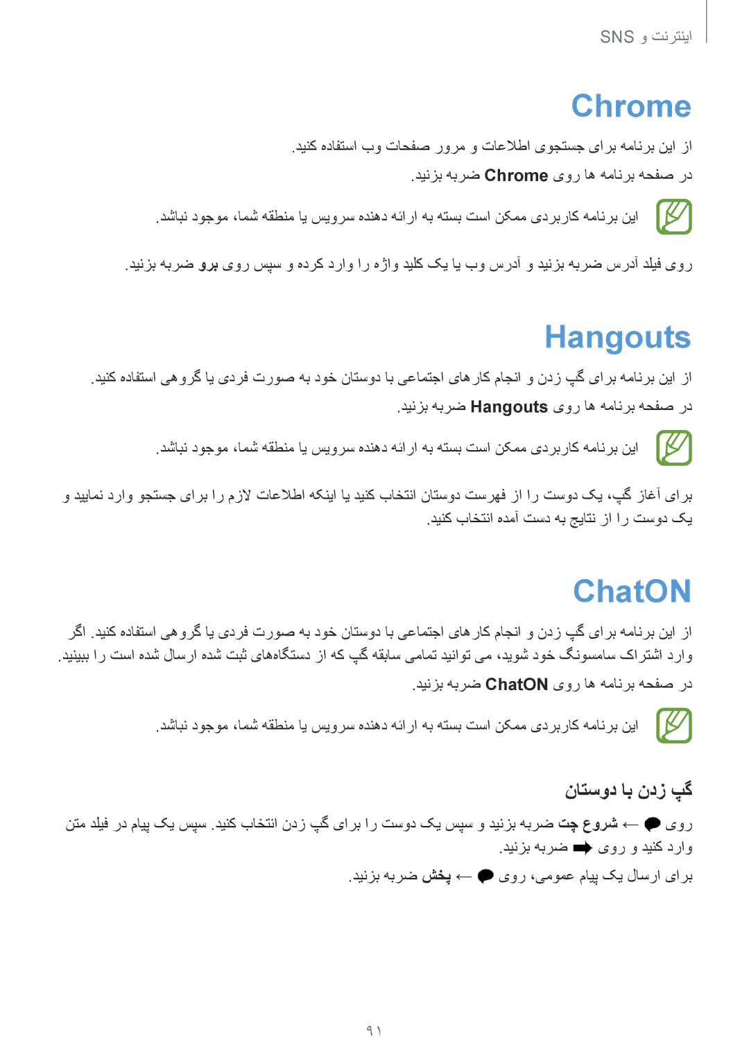 Samsung SM-G900HZDATHR, SM-G900HZBAPAK, SM-G900HZDAPAK, SM-G900HZWAXSG manual Chrome, Hangouts, ChatON, ناتسود اب ندز پگ 