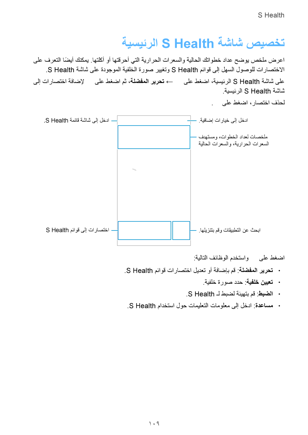 Samsung SM-G900HZKAMID, SM-G900HZBAPAK, SM-G900HZDAPAK, SM-G900HZWAXSG, SM-G900HZBATMC manual ةيسيئرلا S Health ةشاش صيصخت, 109 