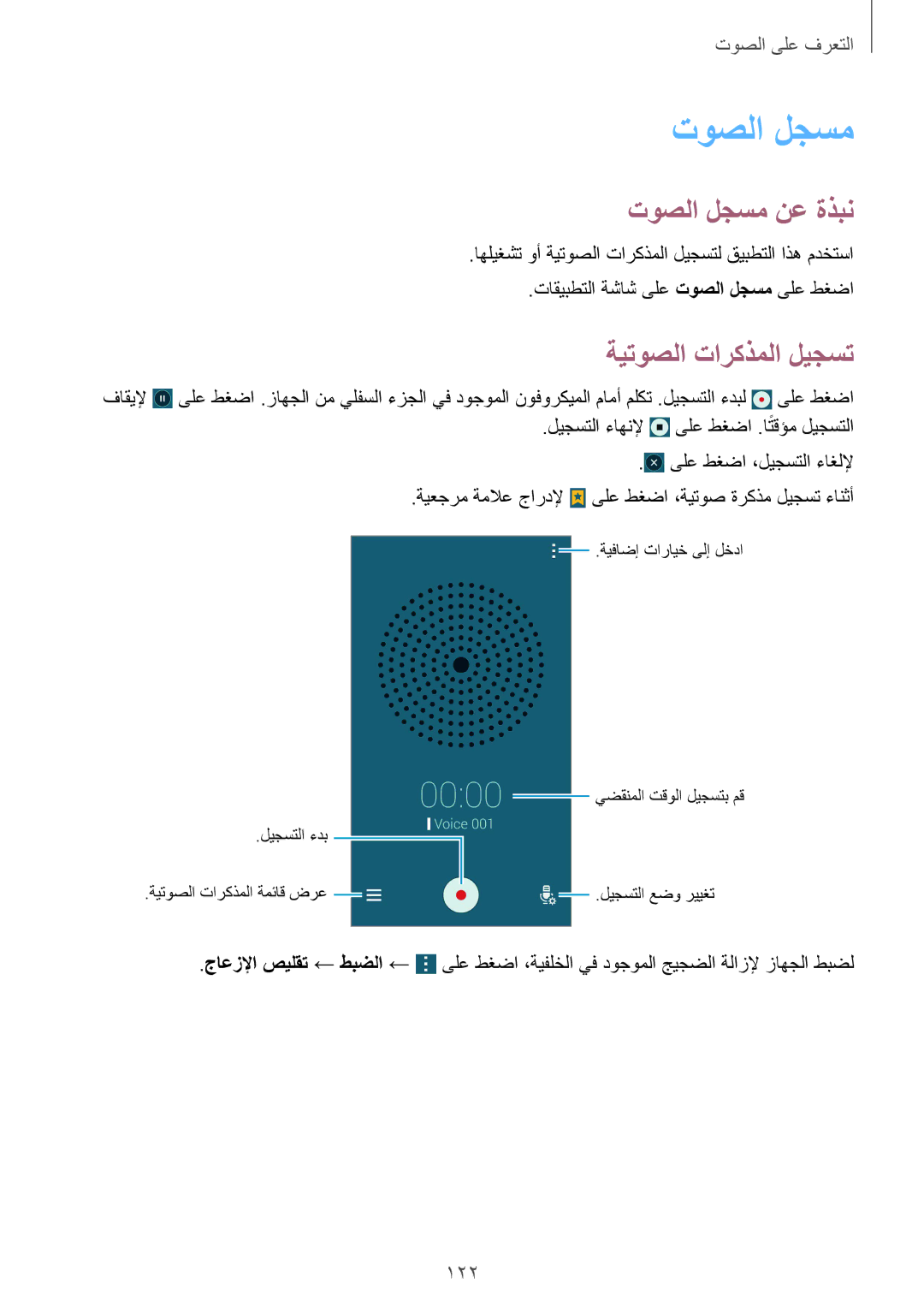 Samsung SM-G900HZBAXSG, SM-G900HZBAPAK, SM-G900HZDAPAK, SM-G900HZWAXSG توصلا لجسم نع ةذبن, ةيتوصلا تاركذملا ليجست, 122 