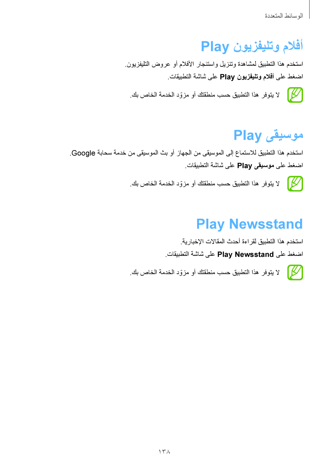 Samsung SM-G900HZWAAFR, SM-G900HZBAPAK, SM-G900HZDAPAK manual Play نويزفيلتو ملافأ, Play ىقيسوم, Play Newsstand, 138 