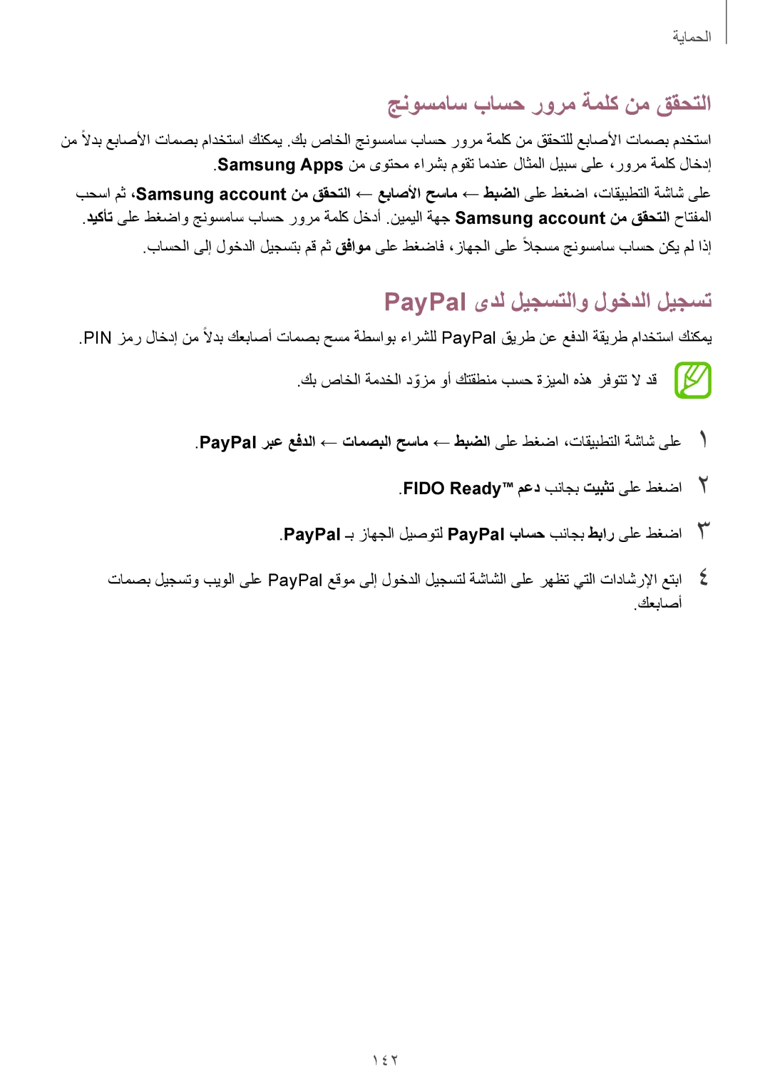 Samsung SM-G900HZKAAFR, SM-G900HZBAPAK manual جنوسماس باسح رورم ةملك نم ققحتلا, PayPal ىدل ليجستلاو لوخدلا ليجست, 142 