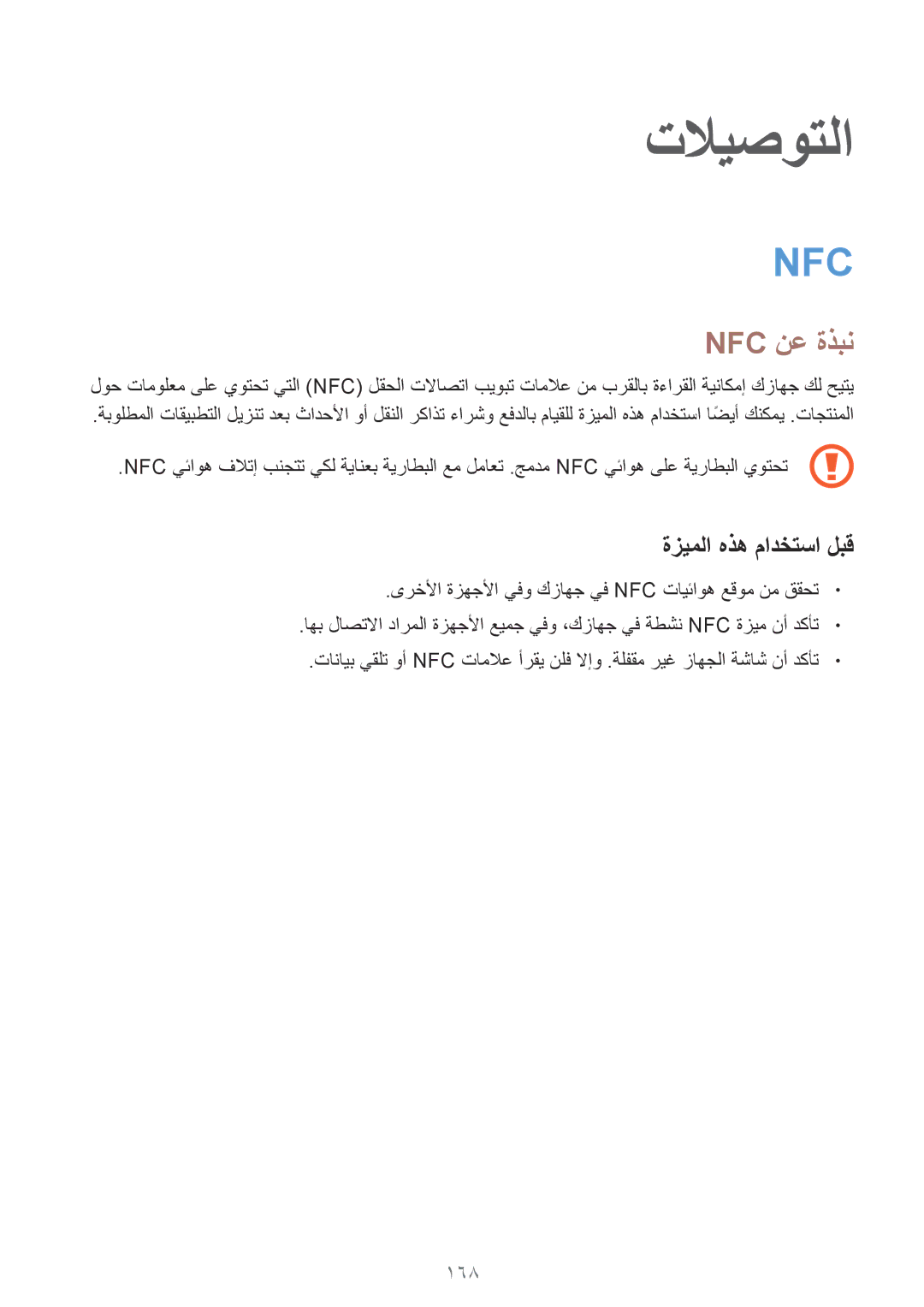 Samsung SM-G900HZDAACR, SM-G900HZBAPAK, SM-G900HZDAPAK, SM-G900HZWAXSG, SM-G900HZBATMC manual تلايصوتلا, Nfc نع ةذبن, 168 