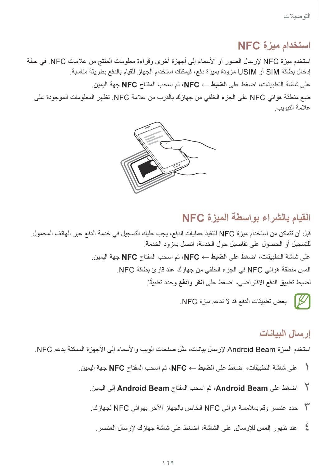 Samsung SM-G900HZDAMID, SM-G900HZBAPAK manual Nfc ةزيم مادختسا, Nfc ةزيملا ةطساوب ءارشلاب مايقلا, تانايبلا لاسرإ, 169 