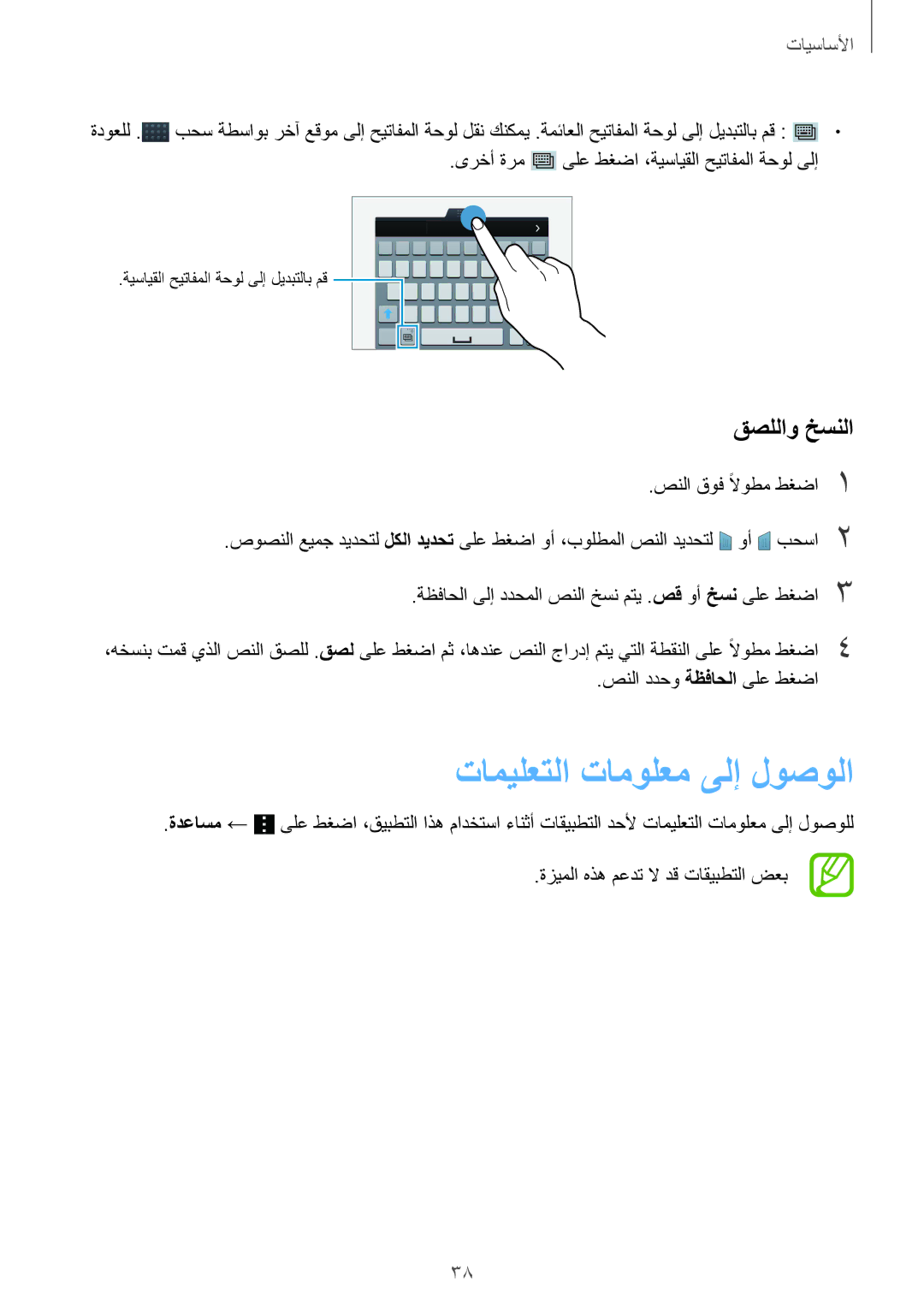 Samsung SM-G900HZDAACR, SM-G900HZBAPAK, SM-G900HZDAPAK, SM-G900HZWAXSG manual تاميلعتلا تامولعم ىلإ لوصولا, قصللاو خسنلا 