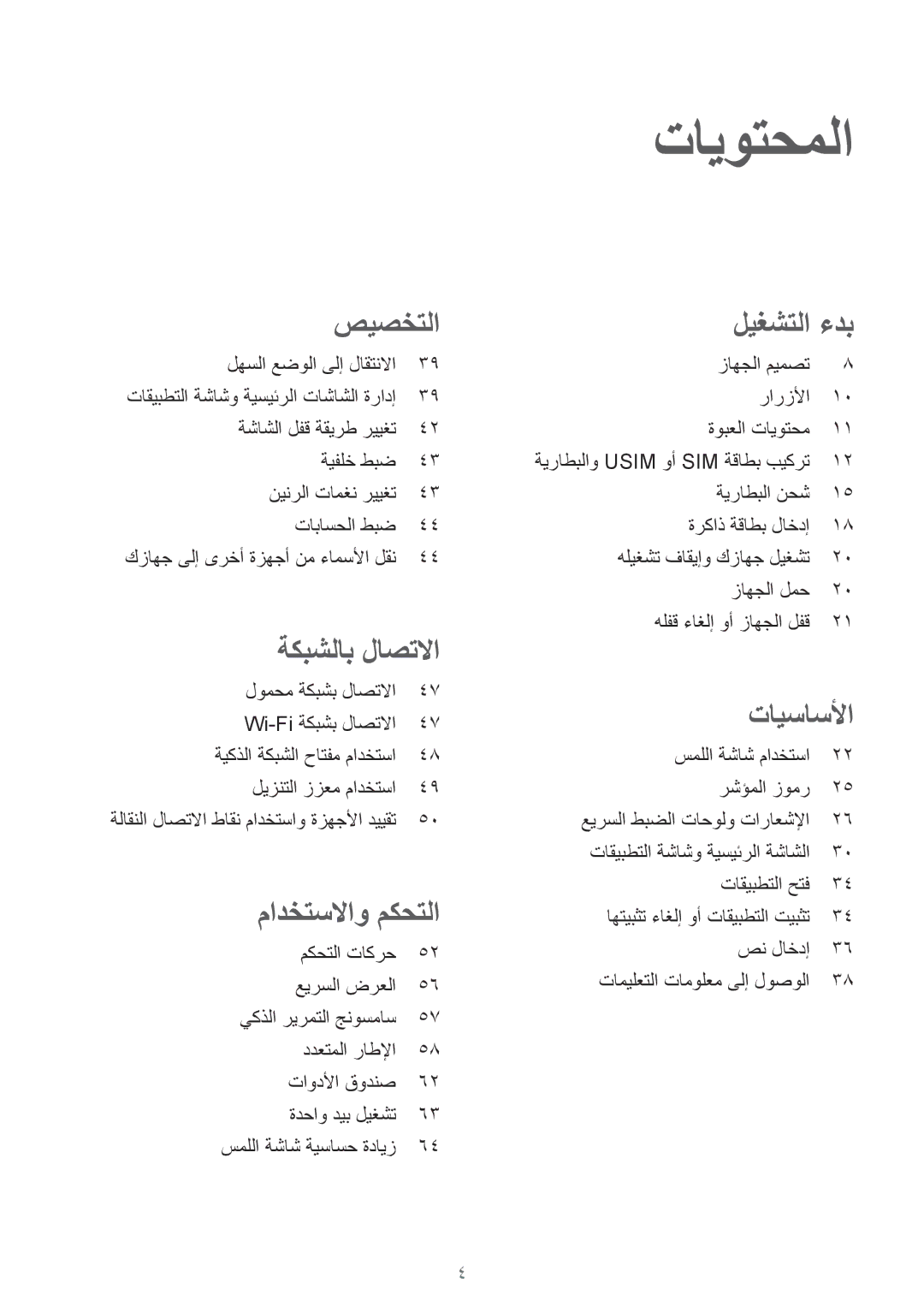 Samsung SM-G900HZDAAFG, SM-G900HZBAPAK, SM-G900HZDAPAK manual تايوتحملا, هلفق ءاغلإ وأ زاهجلا لفق لومحم ةكبشب لاصتلاا 