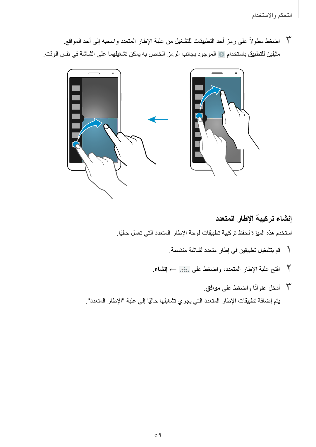 Samsung SM-G900HZDABTC, SM-G900HZBAPAK, SM-G900HZDAPAK, SM-G900HZWAXSG, SM-G900HZBATMC manual ددعتملا راطلإا ةبيكرت ءاشنإ 