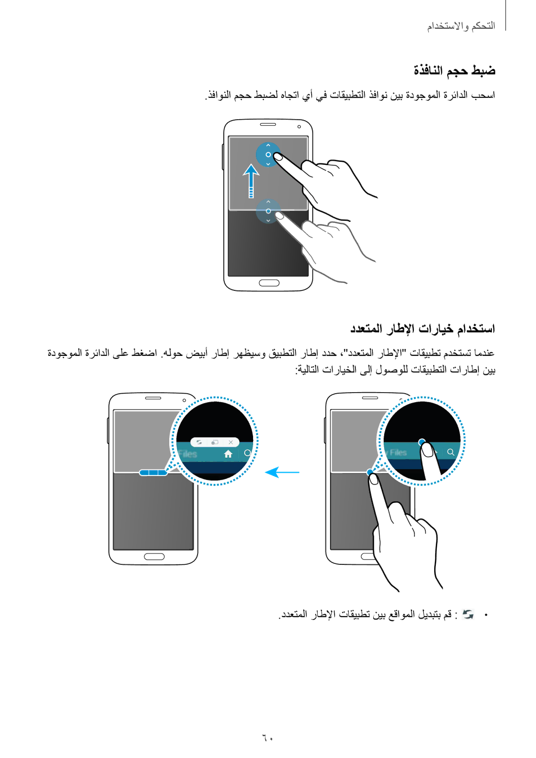 Samsung SM-G900HZDAECT manual ةذفانلا مجح طبض, ددعتملا راطلإا تارايخ مادختسا, ددعتملا راطلإا تاقيبطت نيب عقاوملا ليدبتب مق 