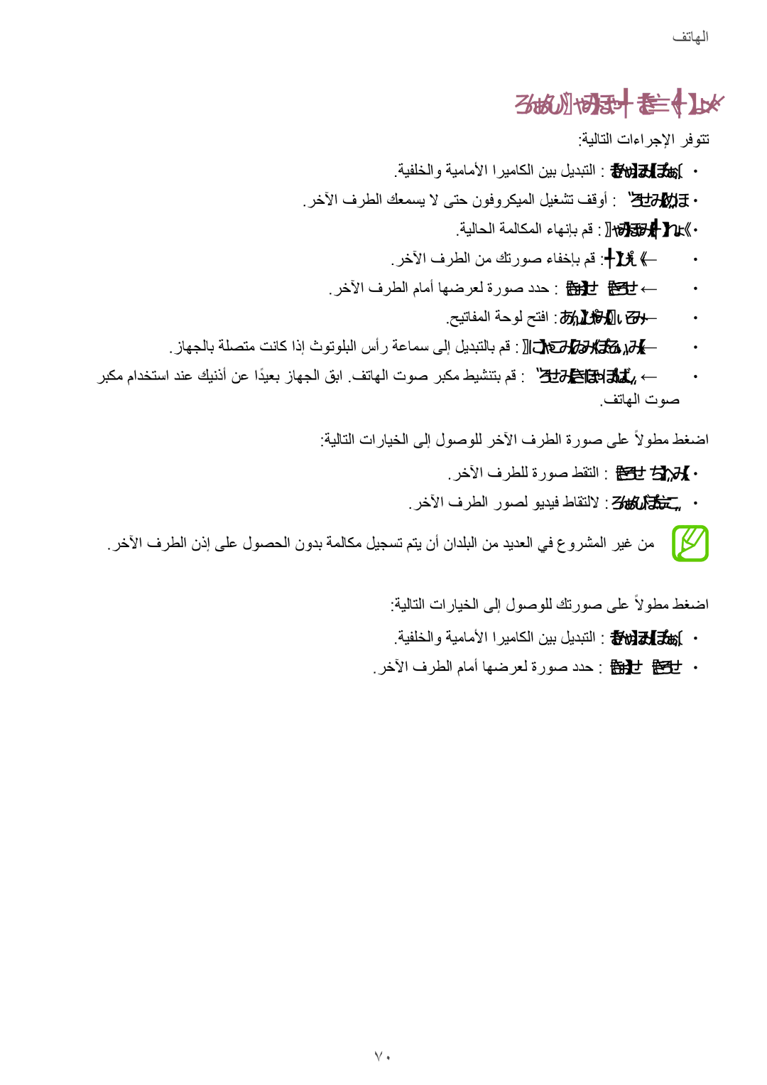 Samsung SM-G900HZKAPAK, SM-G900HZBAPAK, SM-G900HZDAPAK, SM-G900HZWAXSG, SM-G900HZBATMC manual ويديف ةملاكم ءارجإ ءانثأ 