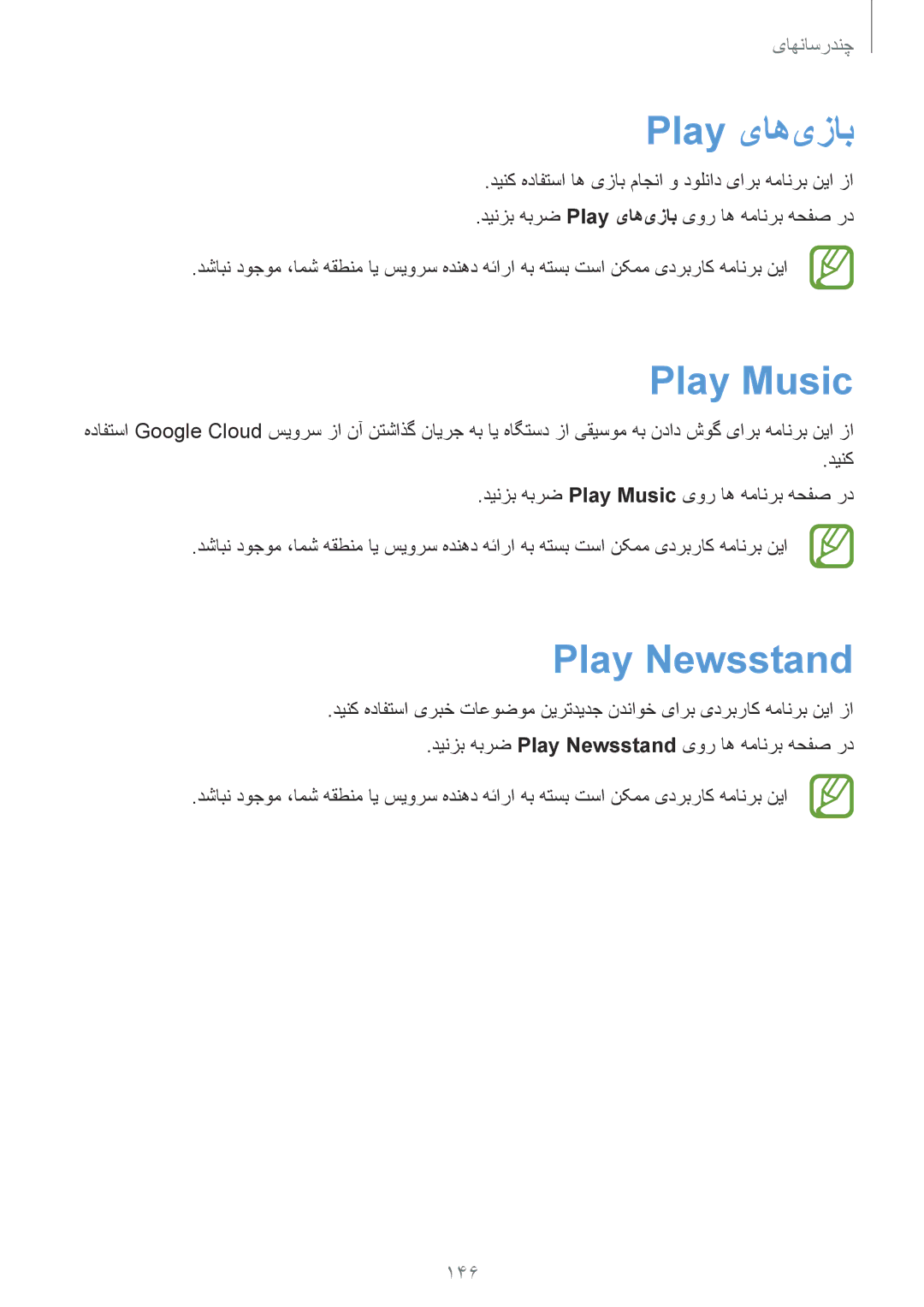 Samsung SM-G900HZWALYS, SM-G900HZBAPAK, SM-G900HZDAPAK, SM-G900HZWAXSG manual Play یاه‌یزاب, Play Music, Play Newsstand, 146 