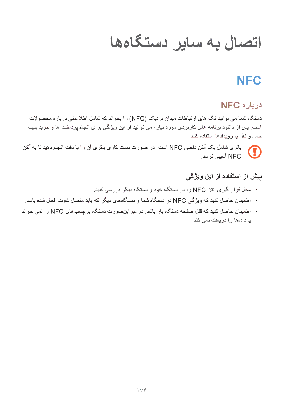 Samsung SM-G900HZKAMID, SM-G900HZBAPAK, SM-G900HZDAPAK, SM-G900HZWAXSG manual اه‌هاگتسد ریاس هب لاصتا, Nfc هرابرد, 174 