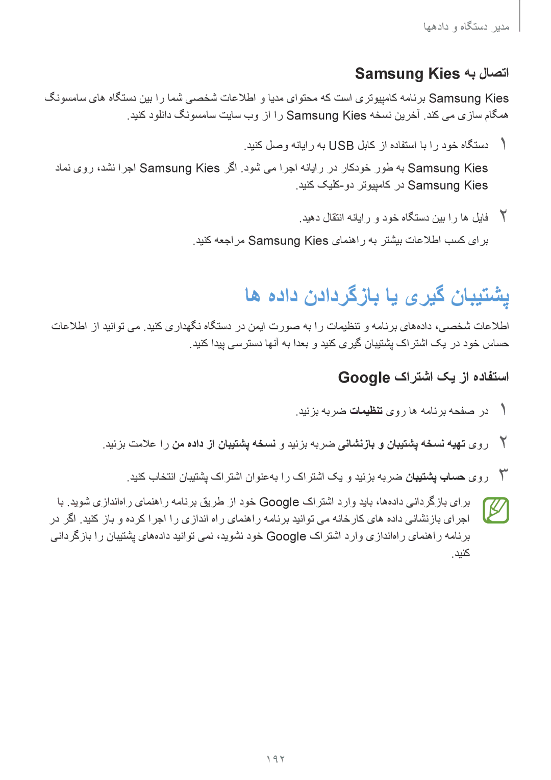 Samsung SM-G900HZDATUN manual اه هداد ندادرگزاب ای یریگ نابیتشپ, Samsung Kies هب لاصتا, Google کارتشا کی زا هدافتسا, 192 