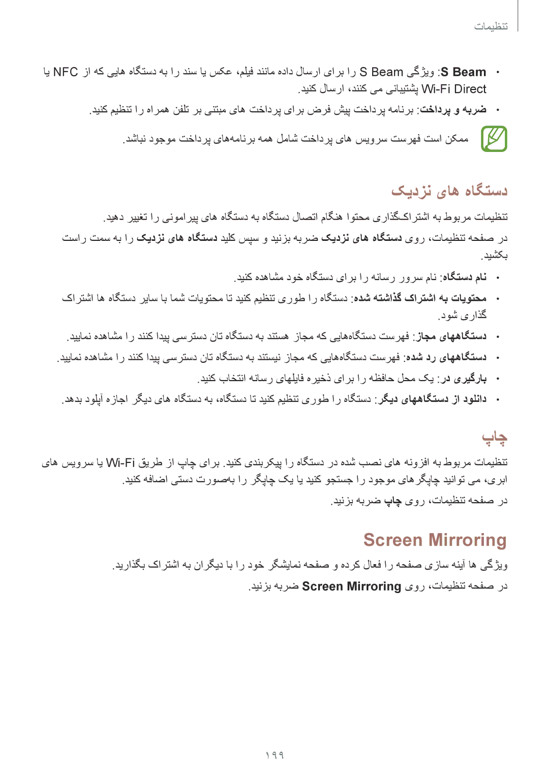 Samsung SM-G900HZDAAFG, SM-G900HZBAPAK, SM-G900HZDAPAK, SM-G900HZWAXSG manual کیدزن یاه هاگتسد, پاچ, Screen Mirroring, 199 