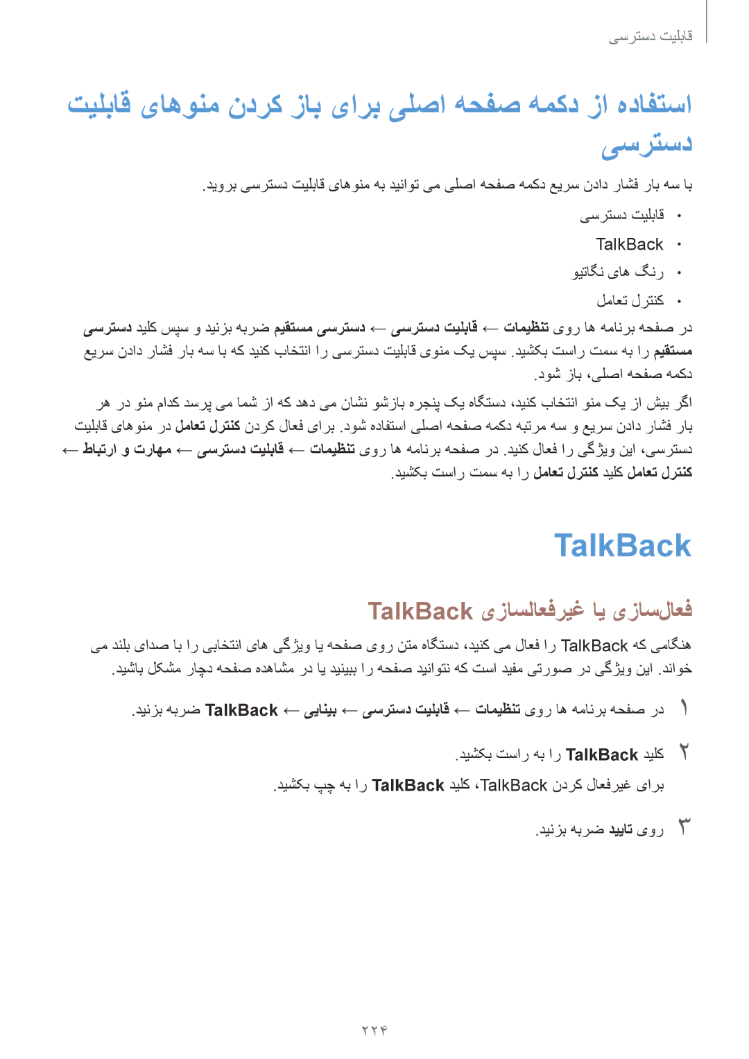 Samsung SM-G900HZKAWTL, SM-G900HZBAPAK, SM-G900HZDAPAK TalkBack یزاسلاعفریغ ای یزاس‌لاعف, 224, دوش زاب ،یلصا هحفص همکد 