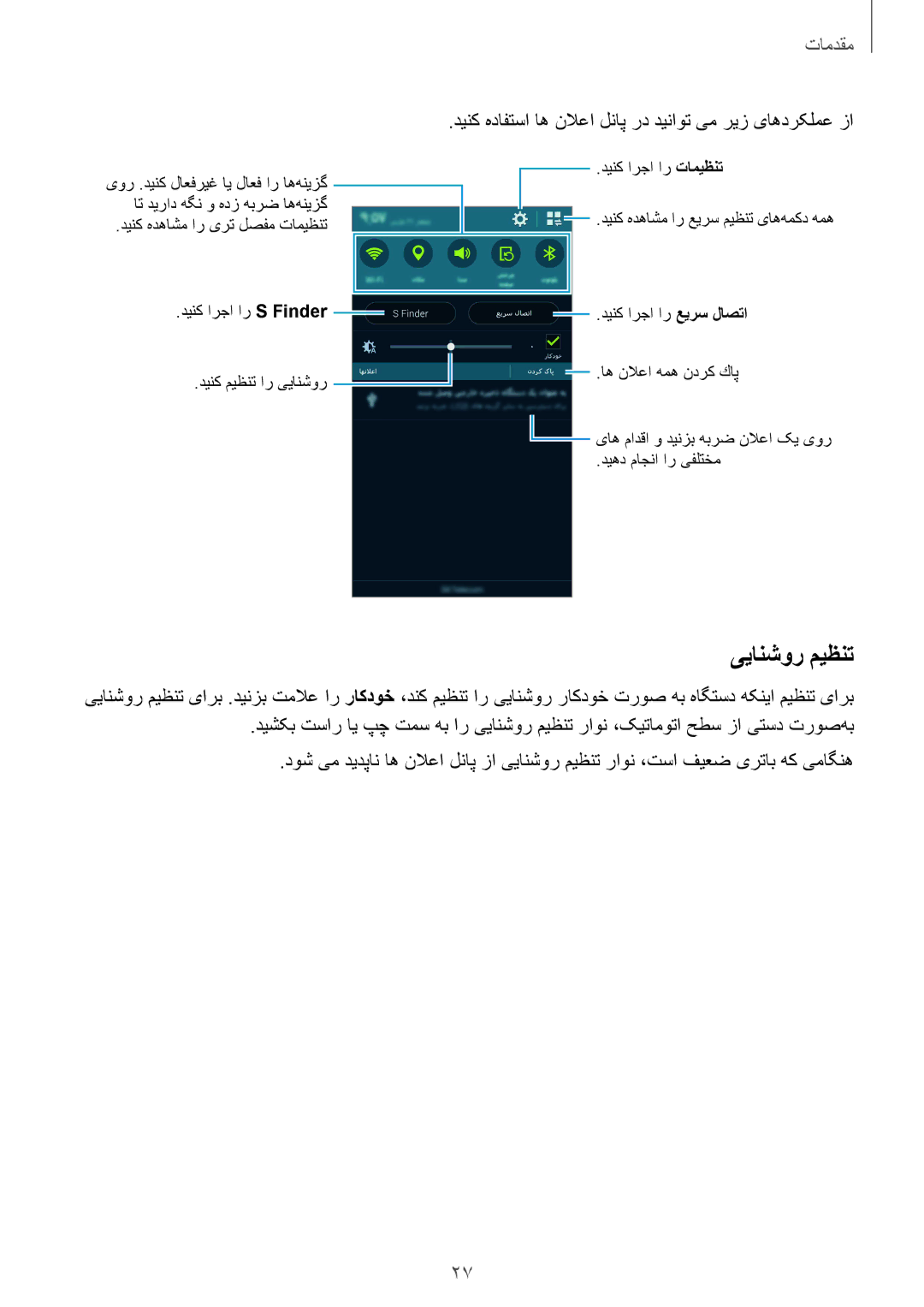 Samsung SM-G900HZDAXFE, SM-G900HZBAPAK manual یيانشور ميظنت, دینک هدافتسا اه نلاعا لناپ رد دیناوت یم ریز یاهدرکلمع زا 